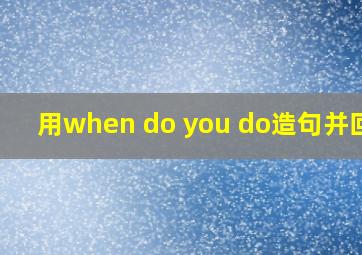 用when do you do造句并回答